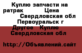 Куплю запчасти на ратрак BR-350 › Цена ­ 111 111 111 - Свердловская обл., Первоуральск г. Другое » Куплю   . Свердловская обл.